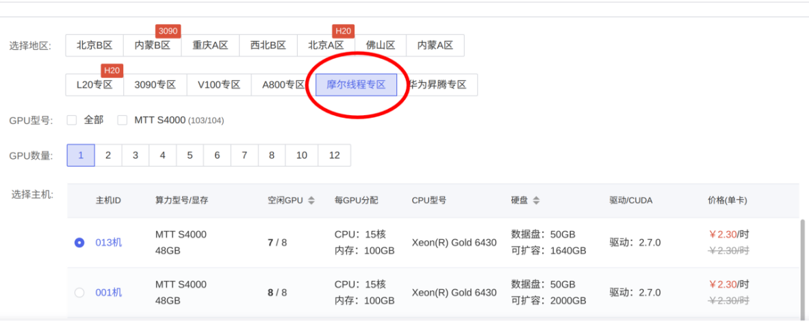 选择摩尔线程专区