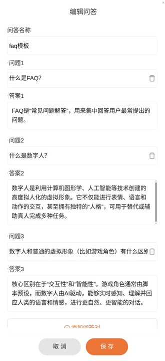 固定问答配置