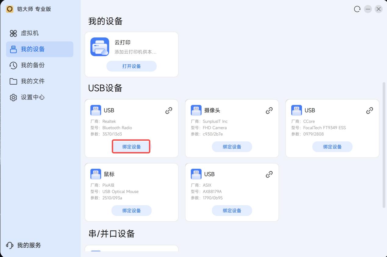 我的设备中的绑定设备按钮