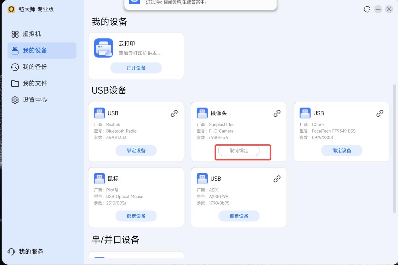 我的设备中的取消绑定按钮
