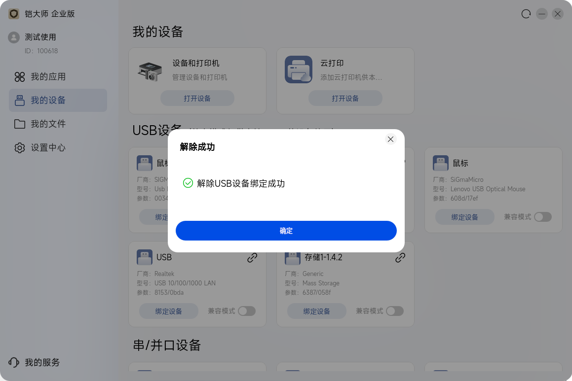 我的设备中的解除绑定成功提示