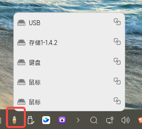 外设管理器托盘菜单