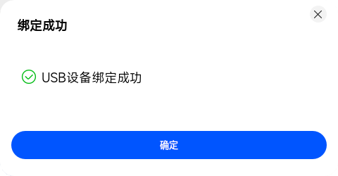 USB 设备绑定成功提示