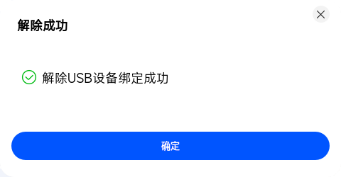 解除 USB 绑定成功提示