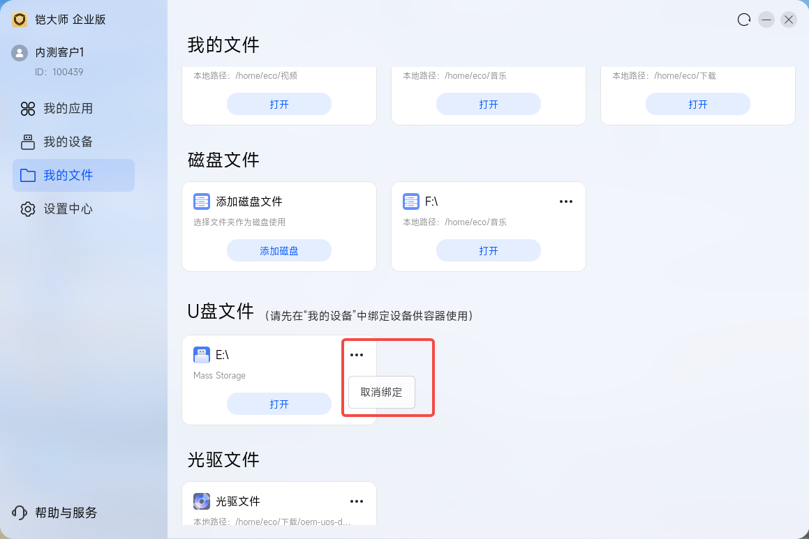 U 盘挂载界面