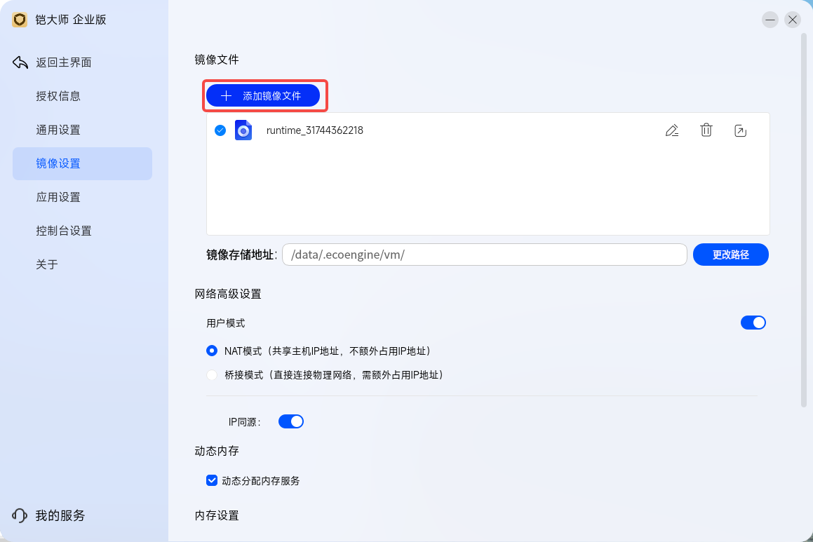 添加镜像文件入口