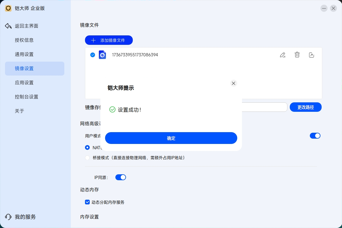 镜像存储路径设置成功