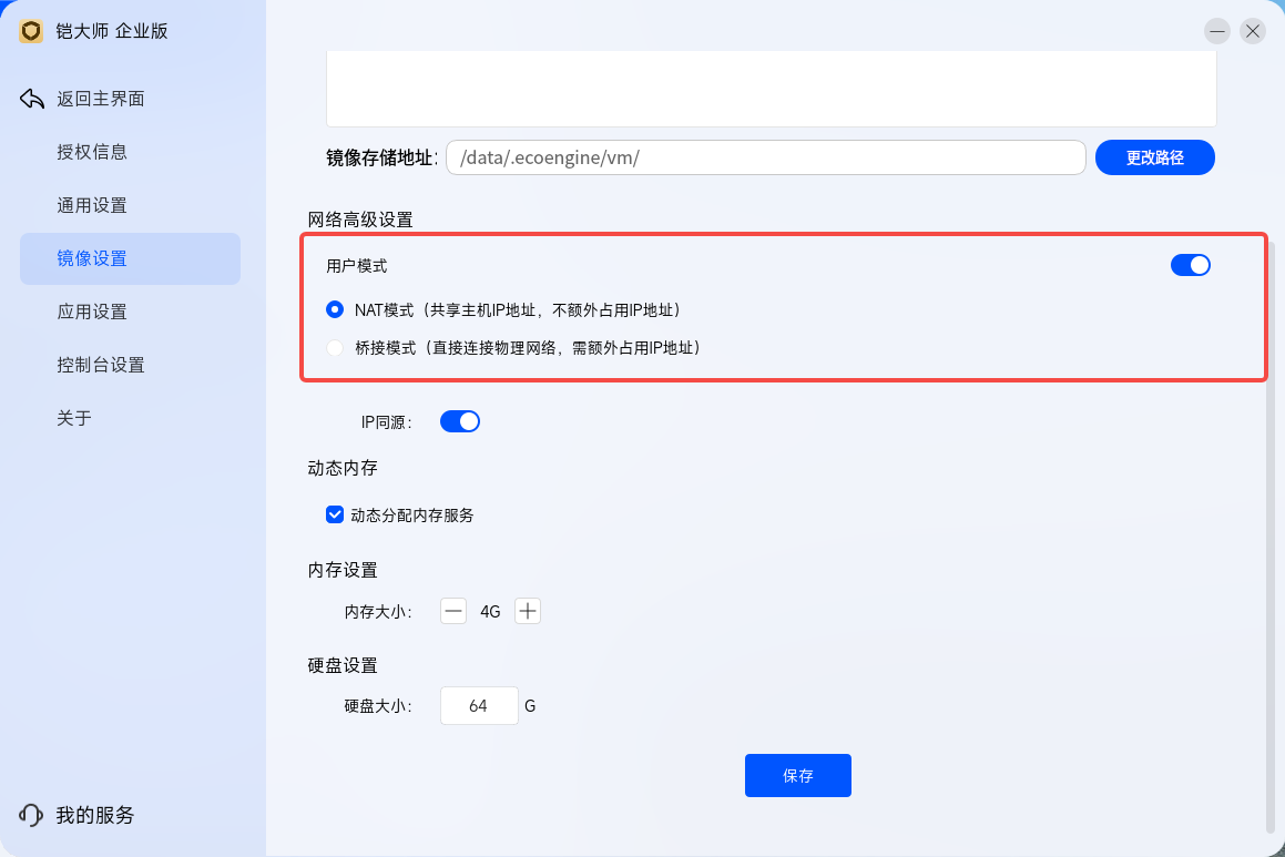 NAT 模式网络配置