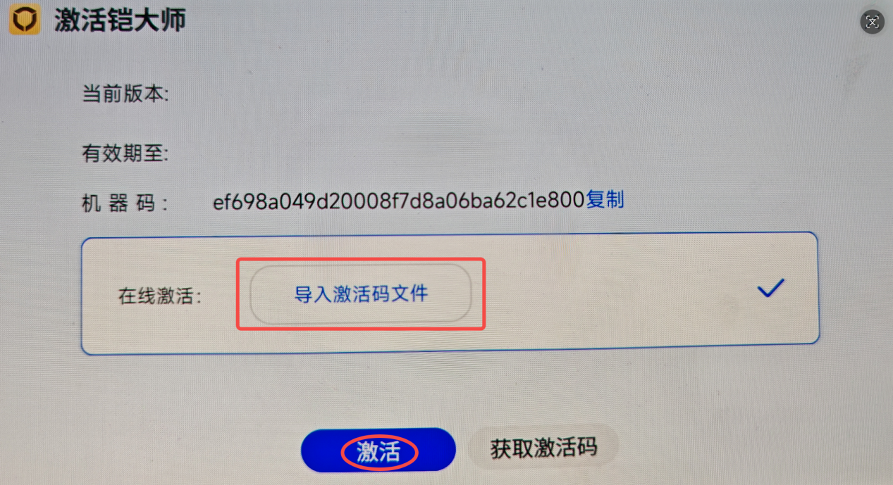 导入激活码文件并激活