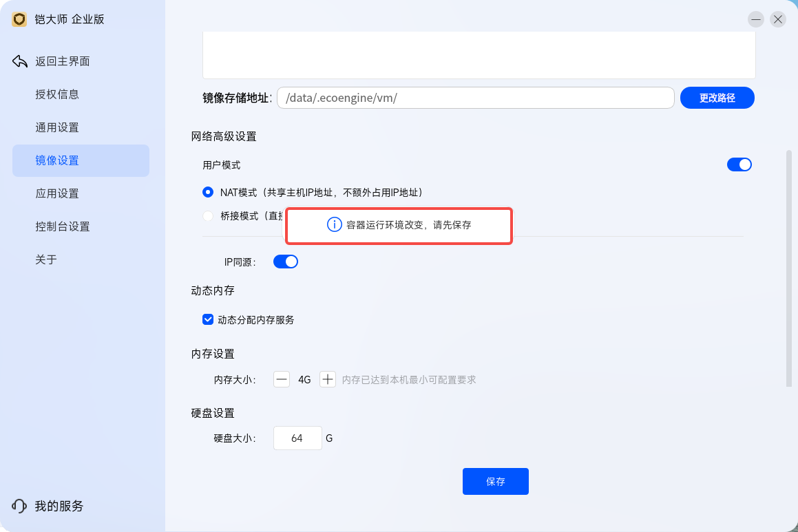 保存更改提示