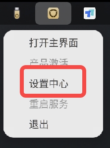 托盘中的设置中心菜单