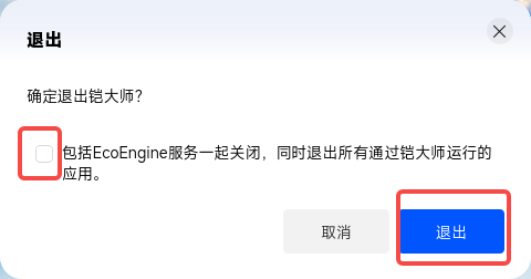 退出铠大师时关闭所有服务选项