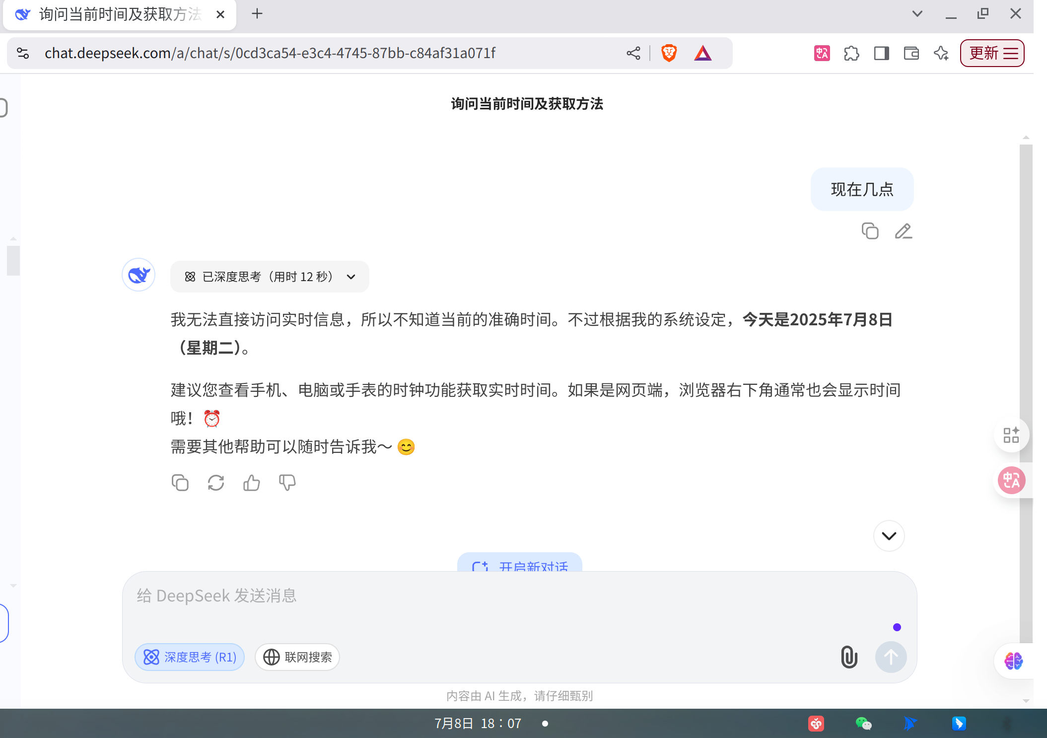 网页版 DeepSeek 时间查询