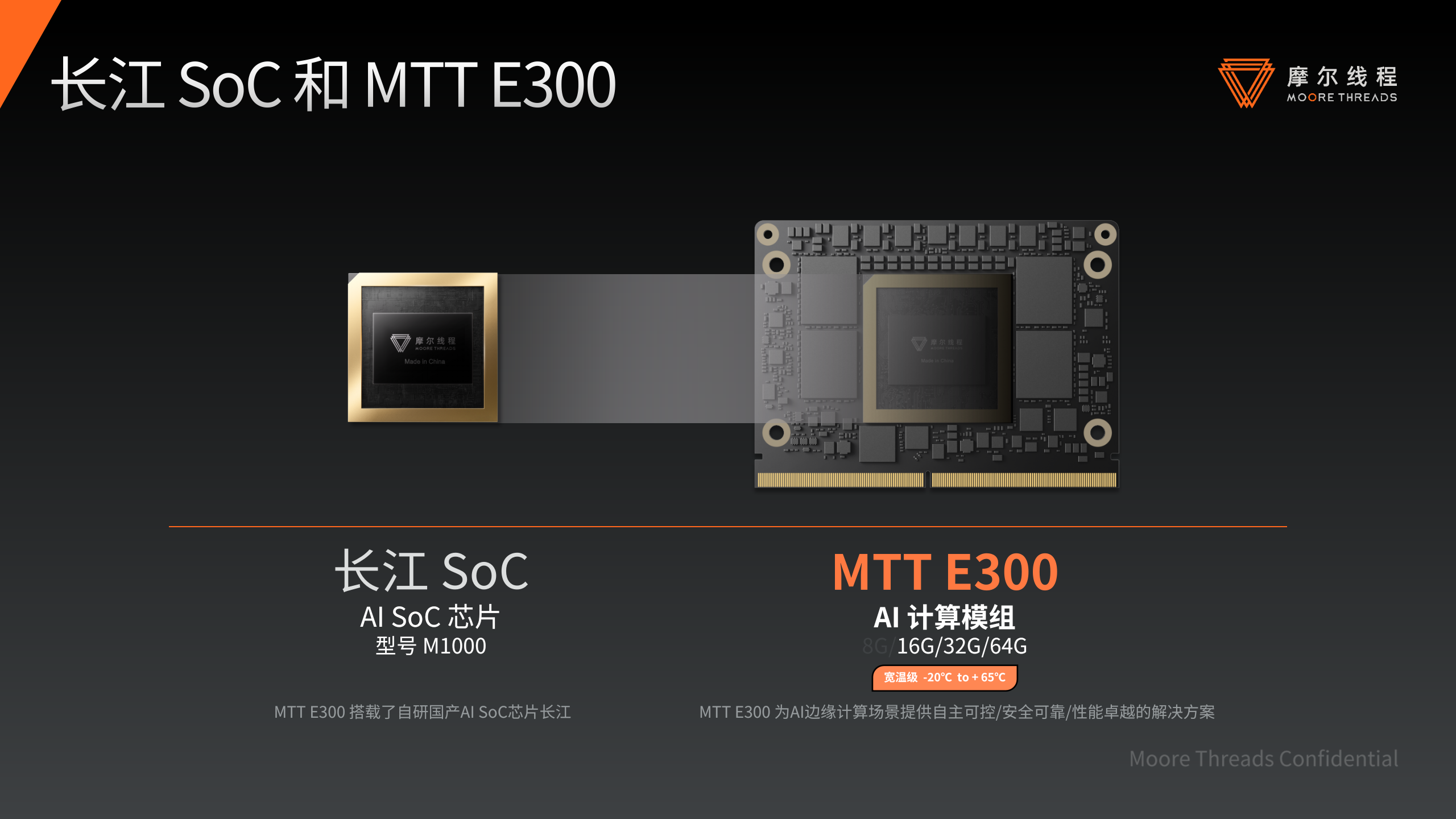 长江 SoC 和 MTT E300