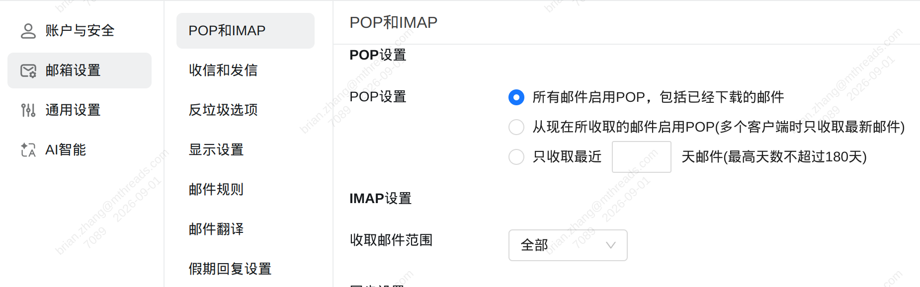 POP和IMAP 设置页
