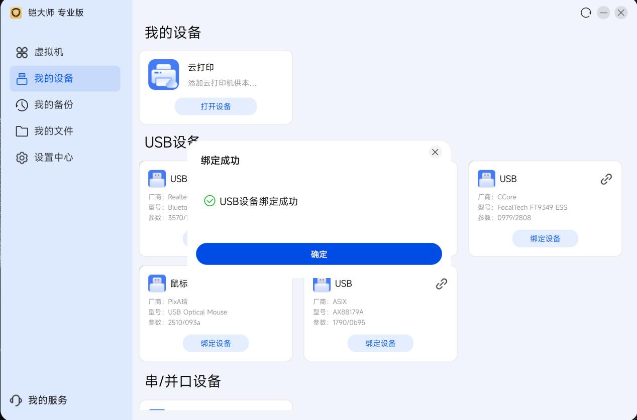 我的设备中的绑定成功提示