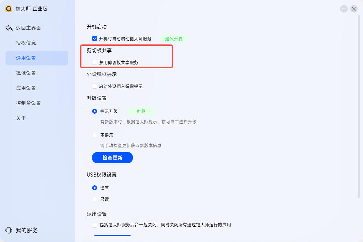剪切板共享设置