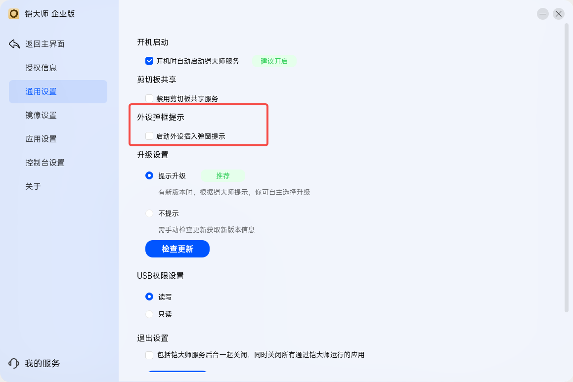 外设弹窗提示设置