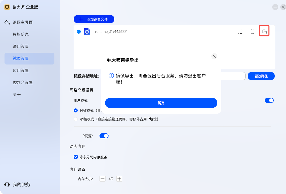 导出镜像前的服务退出提示
