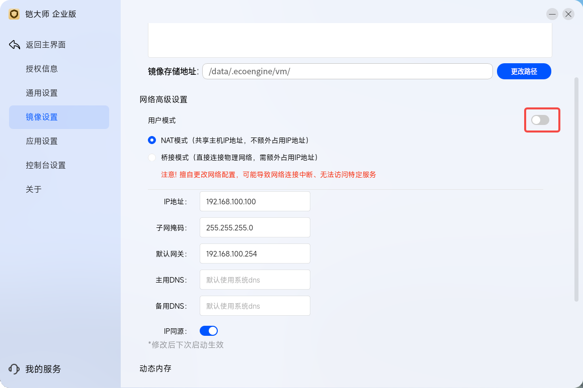 关闭用户模式的风险提示
