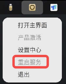 托盘中的重启服务菜单