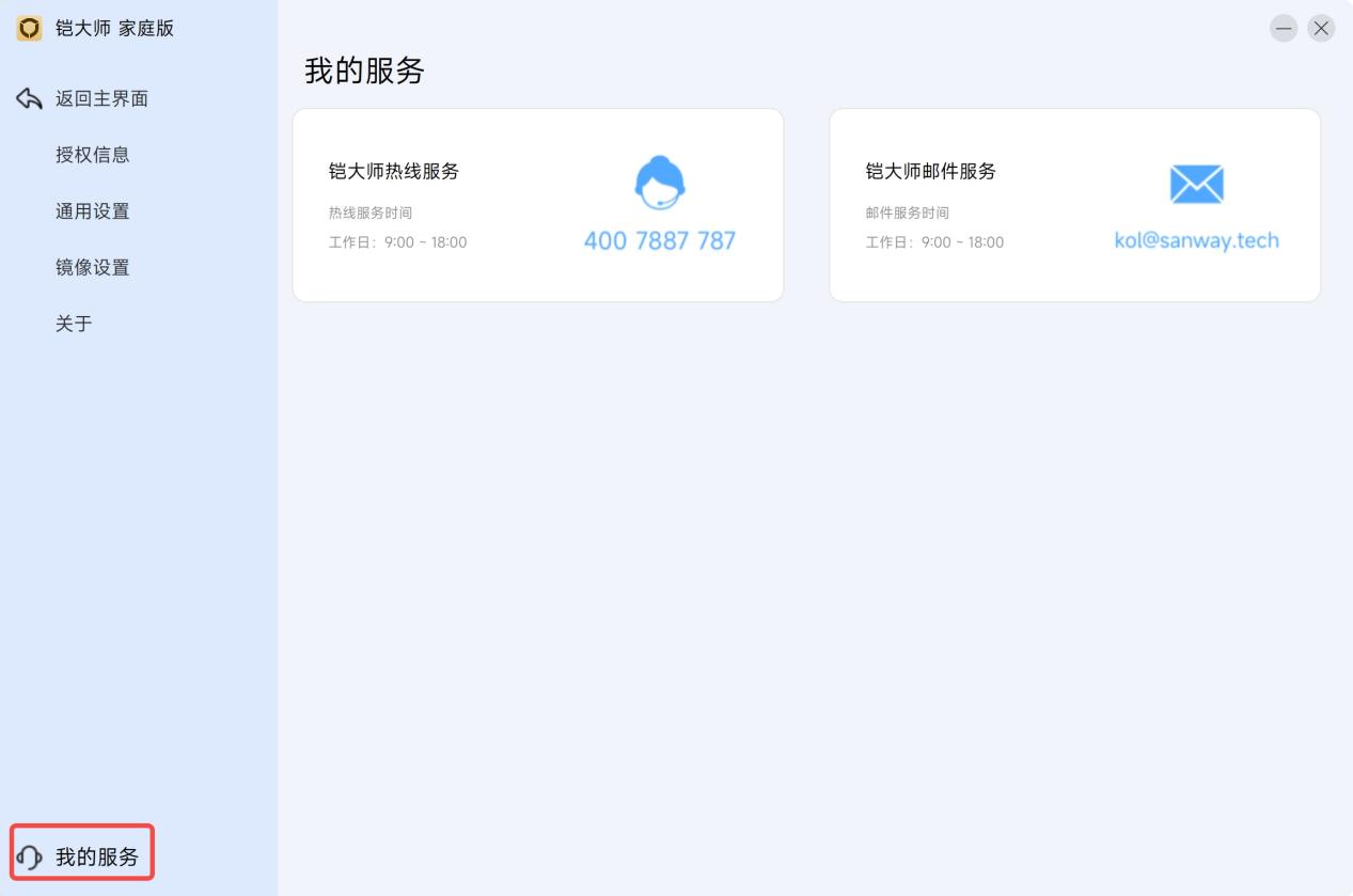 我的服务页面中的热线与邮件服务