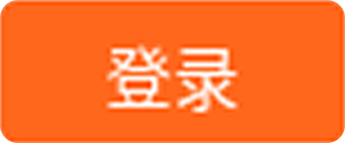 登录按钮