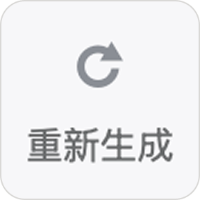 重新生成
