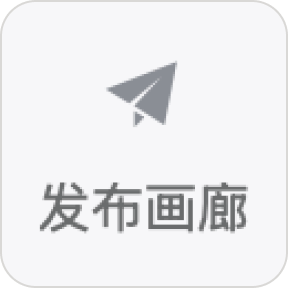 分享到画廊