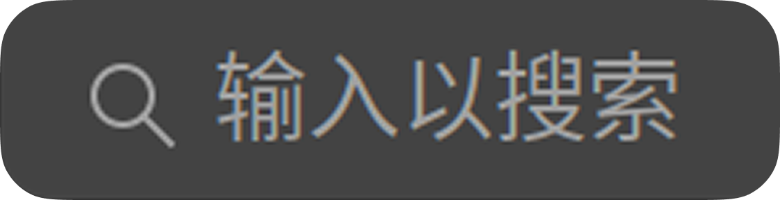 搜索栏
