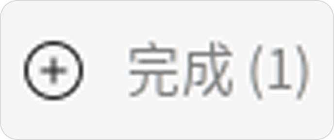 已完成任务