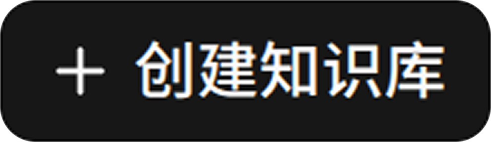 创建知识库