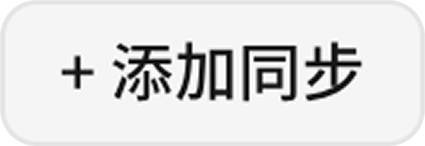 添加同步