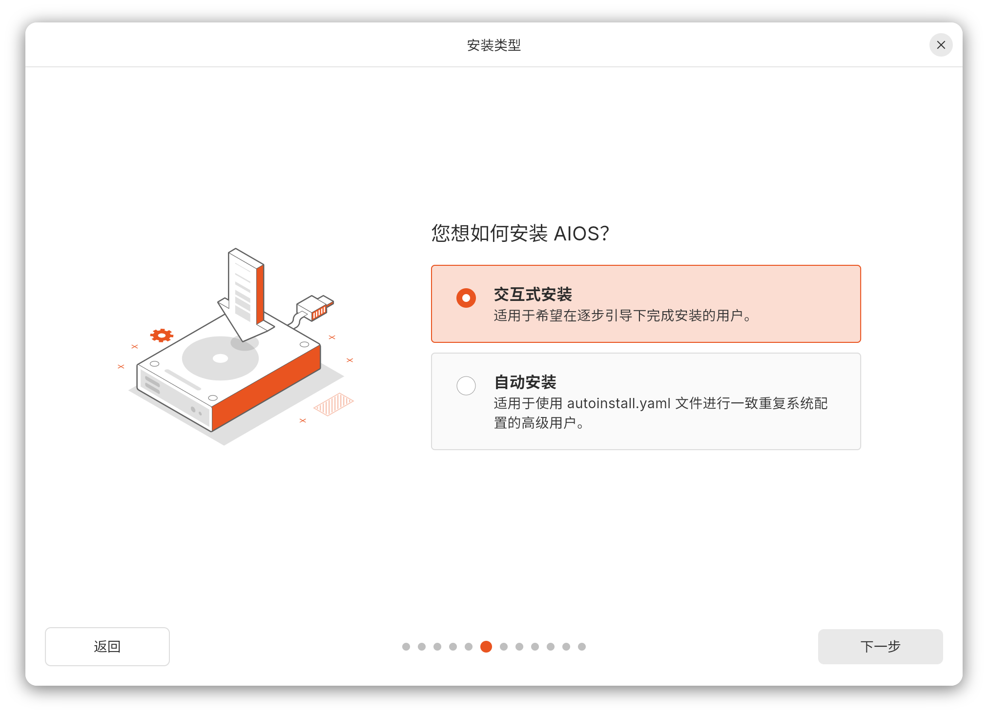 交互式安装